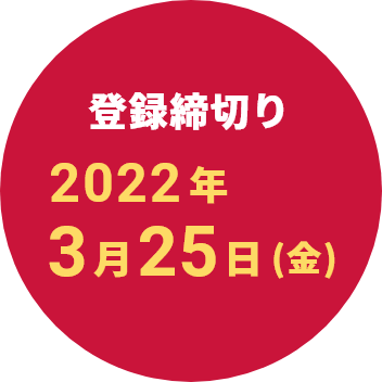 登録締切り 2022年3月25日(金)